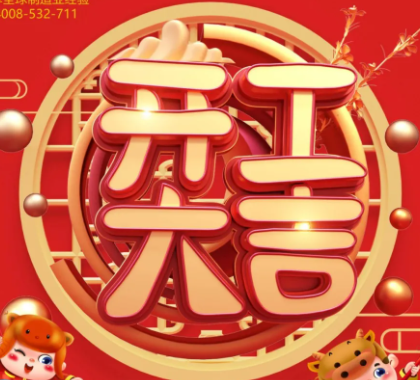 新征程，再出发｜2021年开工大吉！