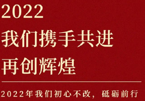 2022我们携手共进,再创辉煌!